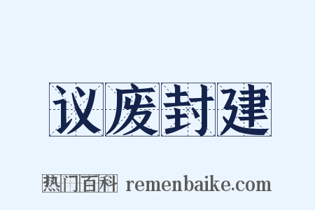 议废封建是什么意思的图片